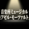 音楽座ミュージカル『マドモアゼル・モーツァルト』2026と書かれたタイトルスライド