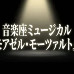 音楽座ミュージカル『マドモアゼル・モーツァルト』2026と書かれたタイトルスライド