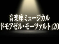 音楽座ミュージカル『マドモアゼル・モーツァルト』2026と書かれたタイトルスライド
