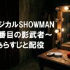 ミュージカル『SHOWMAN～4番目の影武者～』あらすじと配役：薄暗い楽屋の鏡台とピエロの赤い鼻
