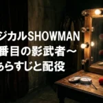 ミュージカル『SHOWMAN～4番目の影武者～』あらすじと配役：薄暗い楽屋の鏡台とピエロの赤い鼻