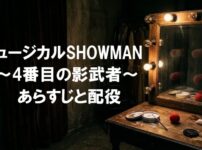 ミュージカル『SHOWMAN～4番目の影武者～』あらすじと配役：薄暗い楽屋の鏡台とピエロの赤い鼻