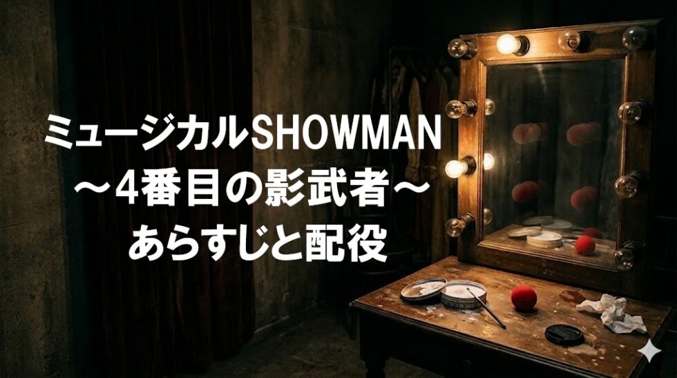 ミュージカル『SHOWMAN～4番目の影武者～』あらすじと配役：薄暗い楽屋の鏡台とピエロの赤い鼻