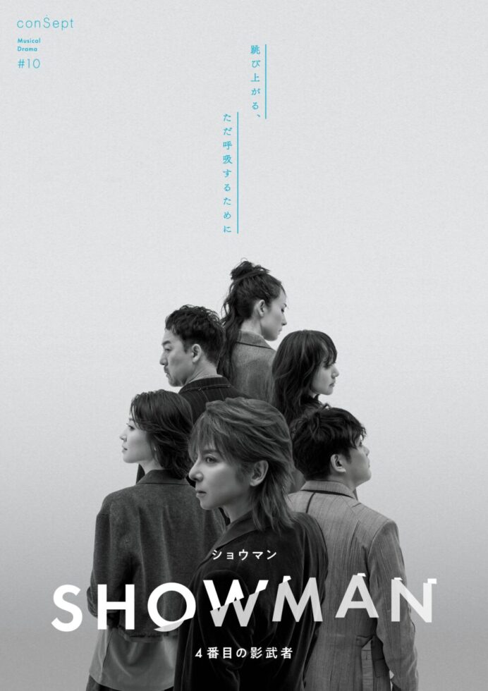 ミュージカル『SHOWMAN～4番目の影武者～』キービジュアル：松岡充、潤花らキャスト6名