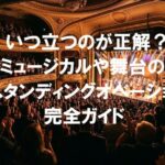 豪華な劇場で観客が総立ちになり拍手を送るスタンディングオベーションの様子。「いつ立つのが正解？ミュージカルや舞台のスタンディングオベーション完全ガイド」のアイキャッチ画像。