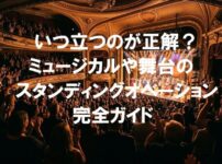 豪華な劇場で観客が総立ちになり拍手を送るスタンディングオベーションの様子。「いつ立つのが正解？ミュージカルや舞台のスタンディングオベーション完全ガイド」のアイキャッチ画像。