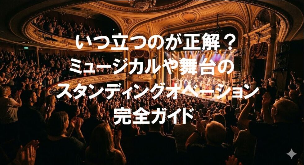 豪華な劇場で観客が総立ちになり拍手を送るスタンディングオベーションの様子。「いつ立つのが正解？ミュージカルや舞台のスタンディングオベーション完全ガイド」のアイキャッチ画像。