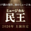 池井戸潤の傑作が初のミュージカル化。ミュージカル民王2026年上演決定
