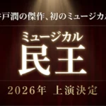 池井戸潤の傑作が初のミュージカル化。ミュージカル民王2026年上演決定