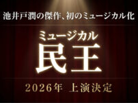 池井戸潤の傑作が初のミュージカル化。ミュージカル民王2026年上演決定