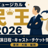 ミュージカル『民王』2026の公演日程・キャスト・チケット情報を紹介するアイキャッチ画像