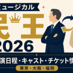 ミュージカル『民王』2026の公演日程・キャスト・チケット情報を紹介するアイキャッチ画像