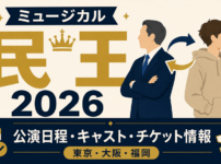ミュージカル『民王』2026の公演日程・キャスト・チケット情報を紹介するアイキャッチ画像