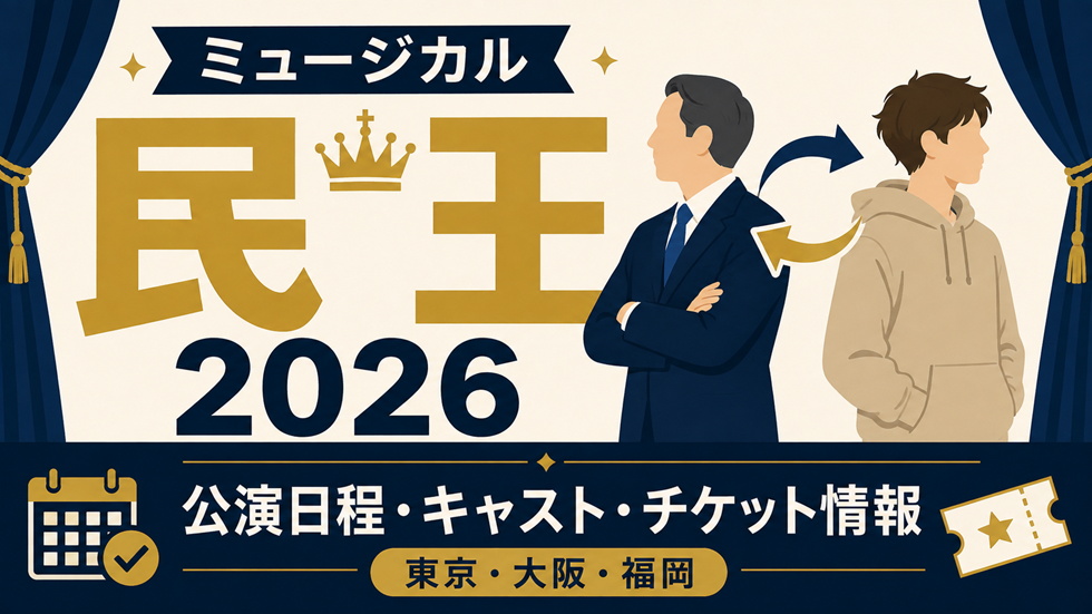 ミュージカル『民王』2026の公演日程・キャスト・チケット情報を紹介するアイキャッチ画像