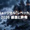 ミュージカル『レベッカ』2026の感想と評判