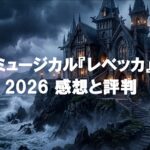 ミュージカル『レベッカ』2026の感想と評判