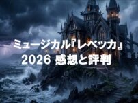 ミュージカル『レベッカ』2026の感想と評判