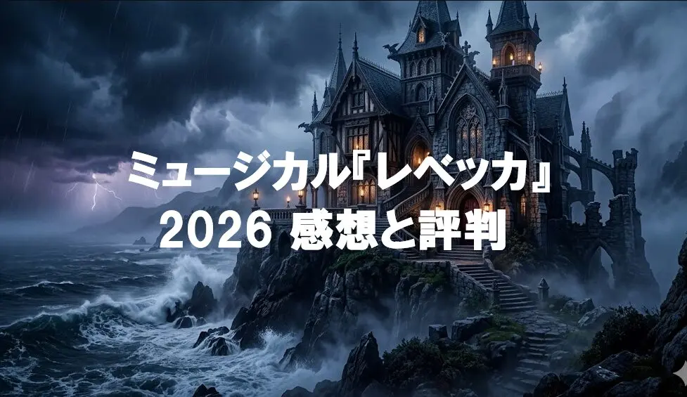 ミュージカル『レベッカ』2026の感想と評判