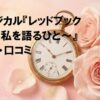 ミュージカル『レッドブック〜私は私を語るひと〜』感想・口コミの文字とアンティークな懐中時計、ピンクのバラ