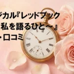 ミュージカル『レッドブック〜私は私を語るひと〜』感想・口コミの文字とアンティークな懐中時計、ピンクのバラ