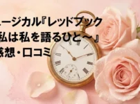 ミュージカル『レッドブック〜私は私を語るひと〜』感想・口コミの文字とアンティークな懐中時計、ピンクのバラ