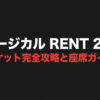 ミュージカルRENT2026チケット完全攻略と座席ガイドのタイトルスライド