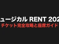 ミュージカルRENT2026チケット完全攻略と座席ガイドのタイトルスライド