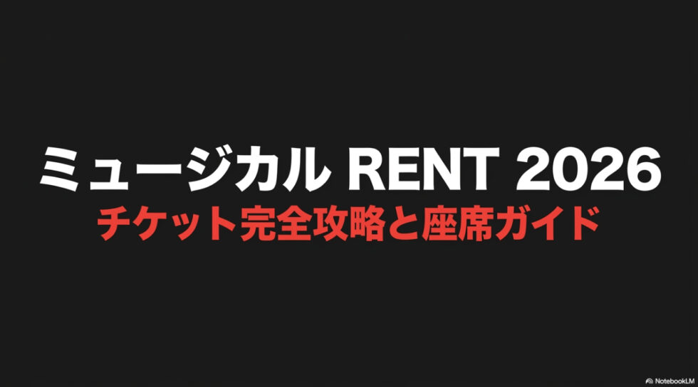 ミュージカルRENT2026チケット完全攻略と座席ガイドのタイトルスライド