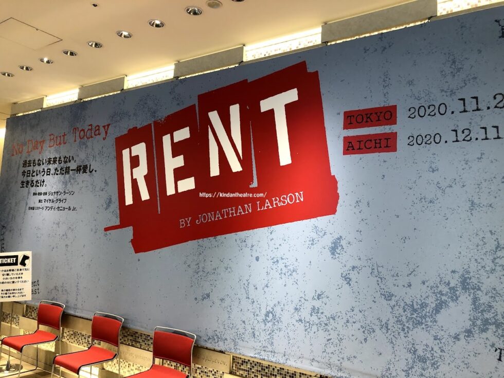 過去公演時にシアタークリエ内に設置されたミュージカルRENTの大型看板。「No Day But Today」のメッセージが書かれている