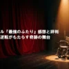 舞台上の赤いカーテンとスポットライトを浴びる車椅子。「ミュージカル『最強のふたり』感想と評判 年齢逆転がもたらす奇跡の舞台」と書かれたブログ記事のアイキャッチ画像。