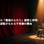 舞台上の赤いカーテンとスポットライトを浴びる車椅子。「ミュージカル『最強のふたり』感想と評判 年齢逆転がもたらす奇跡の舞台」と書かれたブログ記事のアイキャッチ画像。