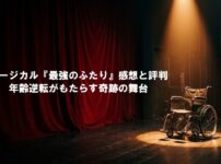 舞台上の赤いカーテンとスポットライトを浴びる車椅子。「ミュージカル『最強のふたり』感想と評判 年齢逆転がもたらす奇跡の舞台」と書かれたブログ記事のアイキャッチ画像。