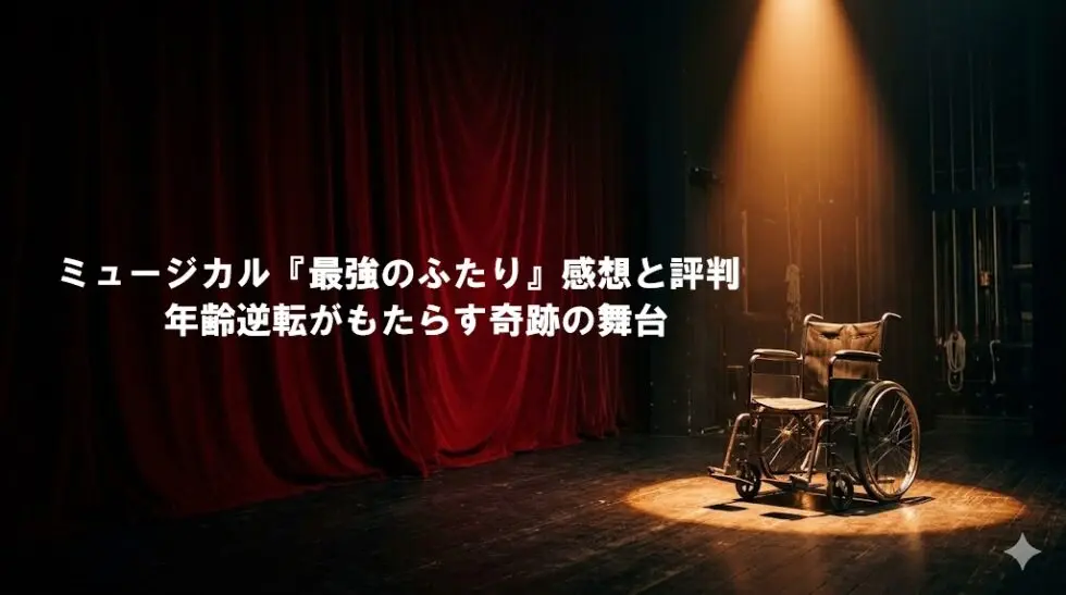 舞台上の赤いカーテンとスポットライトを浴びる車椅子。「ミュージカル『最強のふたり』感想と評判 年齢逆転がもたらす奇跡の舞台」と書かれたブログ記事のアイキャッチ画像。