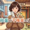 ミュージカルと伝統芸能のチケットを持つ女性と、現代劇場と芝居小屋の背景に浮かぶ「千秋楽と千穐楽の違い」のタイトルテキスト