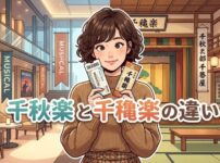 ミュージカルと伝統芸能のチケットを持つ女性と、現代劇場と芝居小屋の背景に浮かぶ「千秋楽と千穐楽の違い」のタイトルテキスト