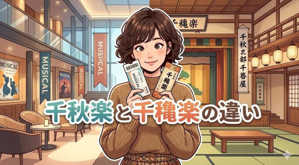 ミュージカルと伝統芸能のチケットを持つ女性と、現代劇場と芝居小屋の背景に浮かぶ「千秋楽と千穐楽の違い」のタイトルテキスト