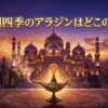 劇団四季アラジンの舞台はどこの国？架空の都市アグラバーと魔法のランプをイメージしたアイキャッチ画像