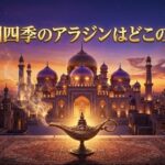 劇団四季アラジンの舞台はどこの国？架空の都市アグラバーと魔法のランプをイメージしたアイキャッチ画像
