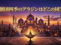劇団四季アラジンの舞台はどこの国？架空の都市アグラバーと魔法のランプをイメージしたアイキャッチ画像