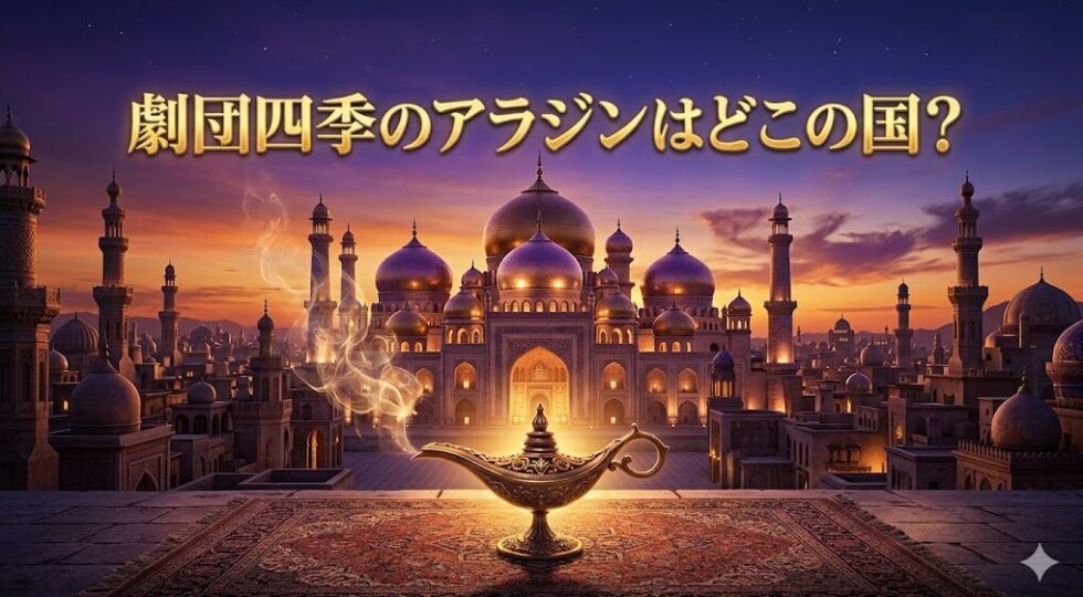 劇団四季アラジンの舞台はどこの国？架空の都市アグラバーと魔法のランプをイメージしたアイキャッチ画像