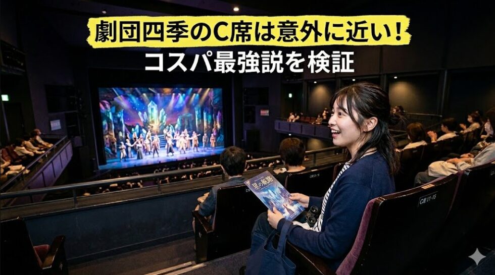 知的財産権に配慮した架空のミュージカル舞台を、劇団四季のC席（2階11列）から意外に近く感じることに驚く20代の女性ファンの画像。