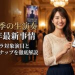 劇団四季の生演奏2026年最新事情！オーケストラ対象演目と最新ラインナップを徹底解説