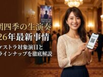 劇団四季の生演奏2026年最新事情！オーケストラ対象演目と最新ラインナップを徹底解説