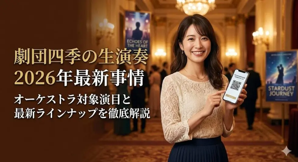 劇団四季の生演奏2026年最新事情！オーケストラ対象演目と最新ラインナップを徹底解説