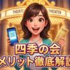 「四季の会メリット徹底解説」と書かれた、チケットとスマートフォンを手に持ち笑顔で微笑む女性のアイキャッチ画像