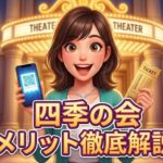 「四季の会メリット徹底解説」と書かれた、チケットとスマートフォンを手に持ち笑顔で微笑む女性のアイキャッチ画像
