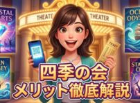 「四季の会メリット徹底解説」と書かれた、チケットとスマートフォンを手に持ち笑顔で微笑む女性のアイキャッチ画像