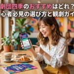 スマホでミュージカルのチケットを予約する笑顔の女性と「劇団四季のおすすめはどれ？初心者必見の選び方と観劇ガイド」の文字