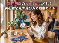 スマホでミュージカルのチケットを予約する笑顔の女性と「劇団四季のおすすめはどれ？初心者必見の選び方と観劇ガイド」の文字