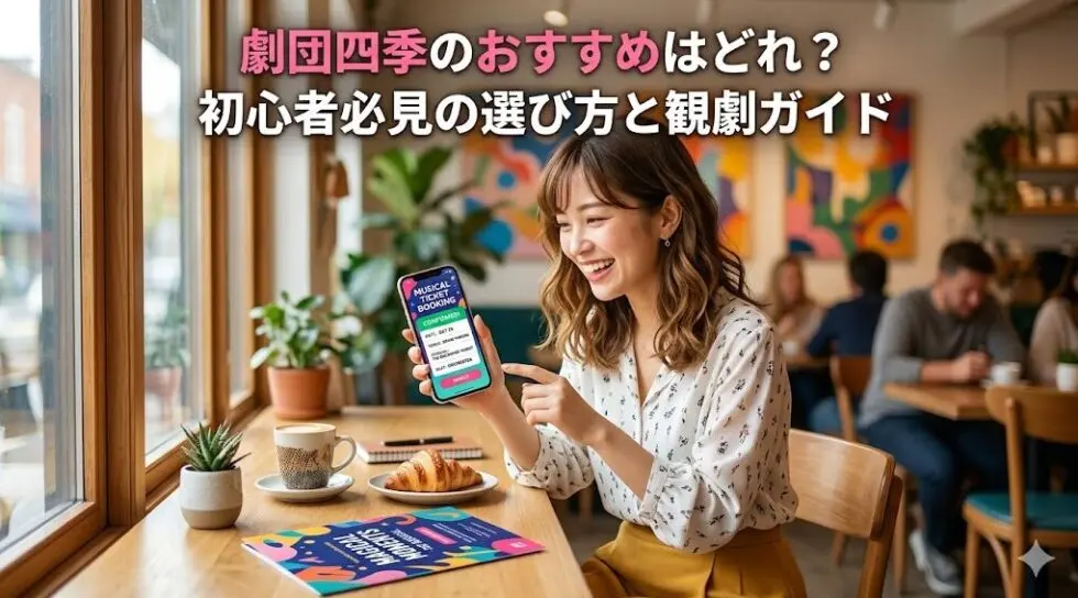 スマホでミュージカルのチケットを予約する笑顔の女性と「劇団四季のおすすめはどれ？初心者必見の選び方と観劇ガイド」の文字